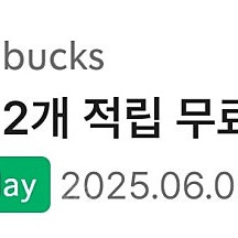 스타벅스 12별쿠 유효기간 오늘까지