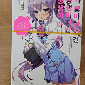 (라노벨) 내가 좋아하는건 여동생이지만 여동생이 아니야 1-5권 (택포1만)