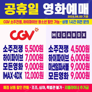 CGV, 메가박스 - 소주전쟁,하이파이브 최저가 영화예매 (청소년 할인 가능) / 미션임파서블, 신명 그외 영화도 예매 가능