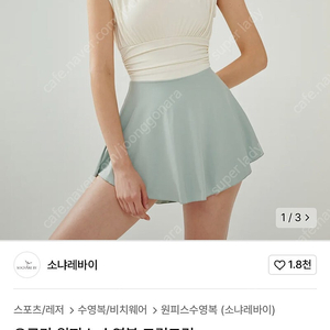 [미개봉]택포 소냐레바이 오로라 원피스 수영복 크림그린 S사이즈
