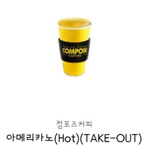 오늘까지 컴포즈 아메리카노(hot)