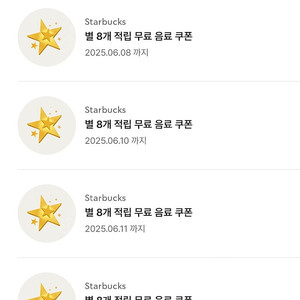 스타벅스 별쿠폰 최저가 즉시답장 (아메/라떼/오커전용, 8별쿠폰)