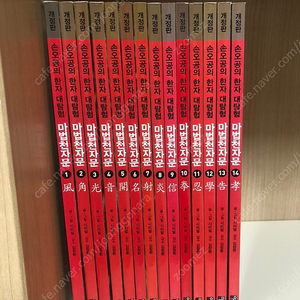 마법천자문 개정판 1~14