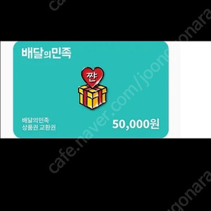배민 5만원 상품권 팝니다 45000