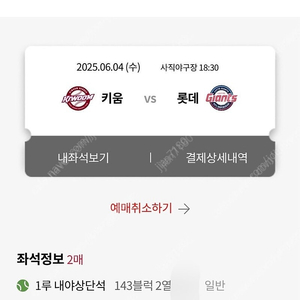 6/4 사직 롯데vs키움 1루 내야상단석 2연석