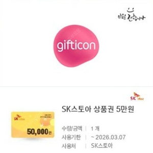 SK스토아상품권 5만원권