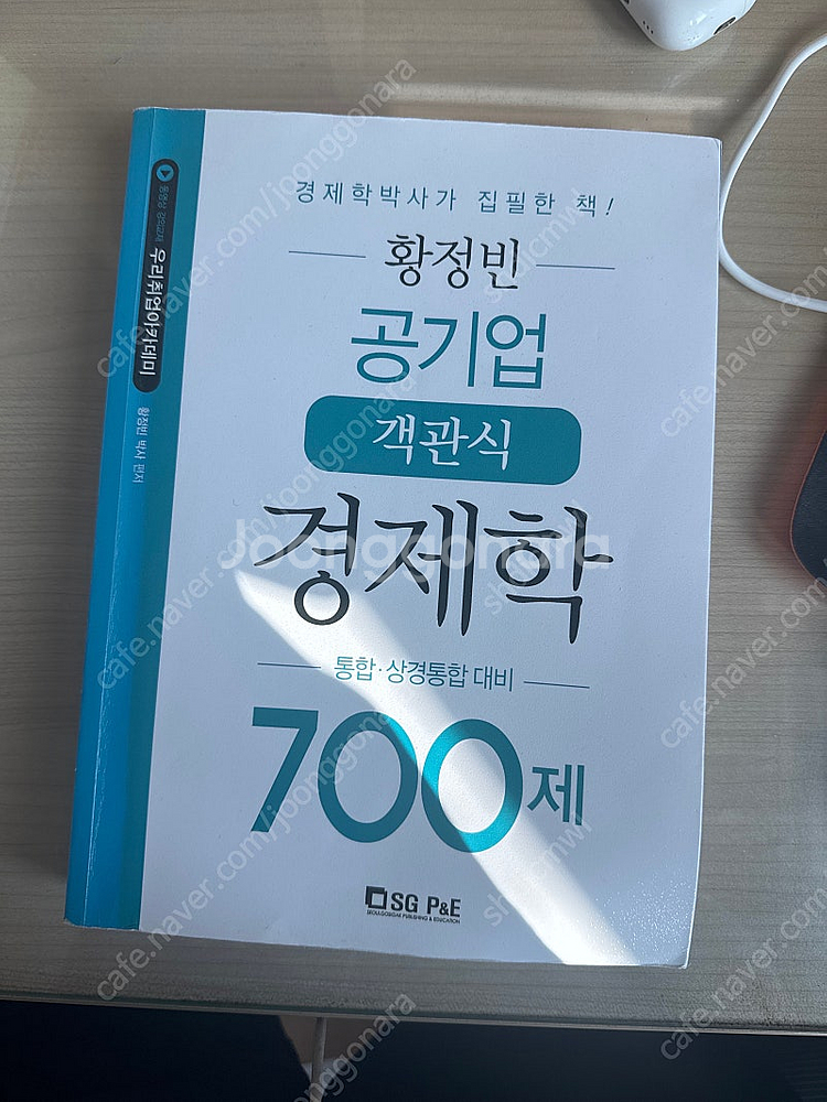 황정빈 공기업 경제학 700제--0