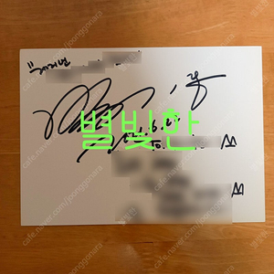 배우 박기웅 친필 싸인 양도