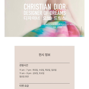 디올 전시회 입장권(디자이너 오브 드림스)티켓