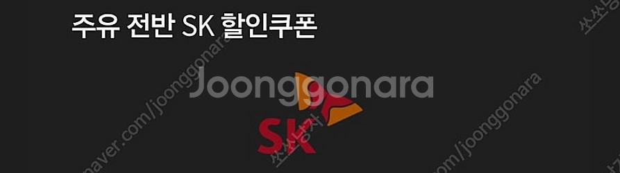 sk주유할인쿠폰 5000원 2장 9000원--0