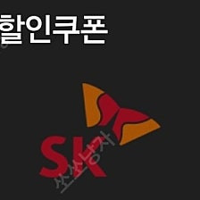 sk주유할인쿠폰 5000원 2장 9000원