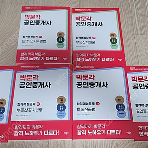 [팝니다]부산_ 2025년 공인중개사 1차 및 2차 박문각 합격 예상 문제집 6권 팝니다. (사진첨부)