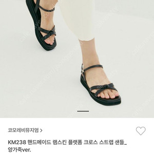 코모레비뮤지엄 KM238 램스킨 크로스 스트랩 샌들 // 새상품