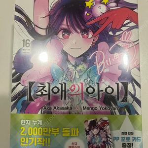 최애의 아이 16권 초판 미개봉