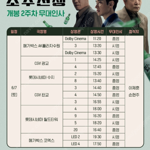 6/7~8 소주전쟁 무대인사 단석 및 연석 정가이하 할인양도