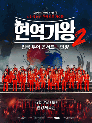 6/7 (토) 현역가왕2 전국투어 콘서트 안양 6시 vip 4연석 양도