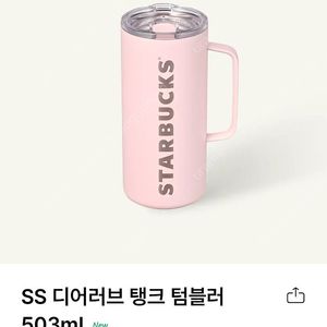 스타벅스 SS 디어러브 탱크 텀블러 503ml 쿠폰 두장 포함 6.10까지