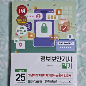 2025 이기적 정보보안기사 필기 기본서