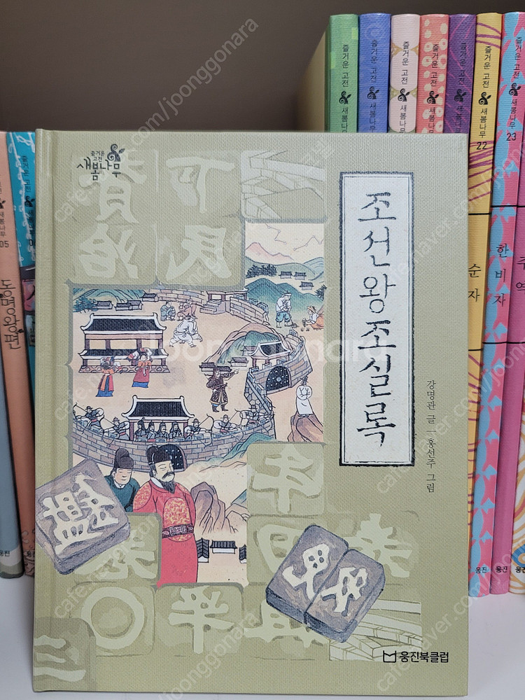 [웅진북클럽] 즐거운 고전 새봄나무 세트(새책 컨디션)--3