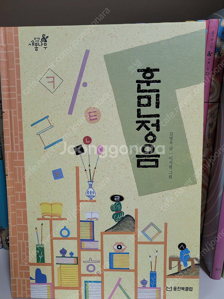 [웅진북클럽] 즐거운 고전 새봄나무 세트(새책 컨디션)--5