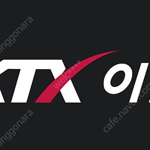 6월1일 청량리에서 강릉행 ktx 기차표 영수증구함
