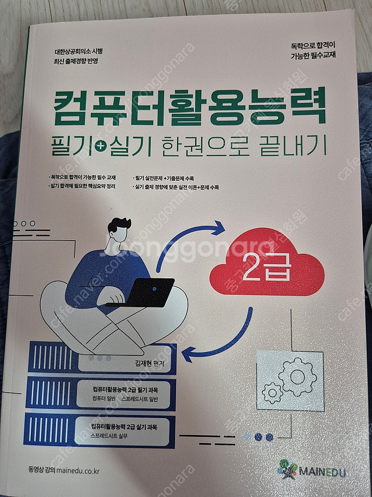 메인에듀 컴활2급 필기,실기 한권으로 끝내기 새책2만원...--0