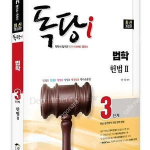 iMBC 독학사 법학과 3단계 교재 헌법 판매합니다.