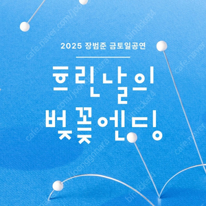 장범준 금토일공연 14(토) - 90번대 1장
