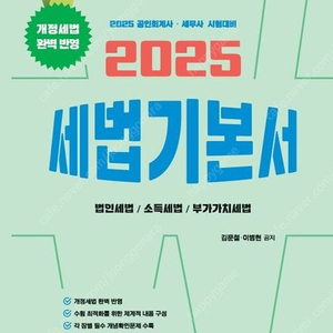 2025 가치산책컴퍼니 김문철 세법 기본서/회계사,세무사 2차시험 세무회계 기출문제집/CTA 알기쉬운 세법학 1,2/세무회계연습 1+2/강경태 세법개론/임상엽,정정운 상경사 세법개
