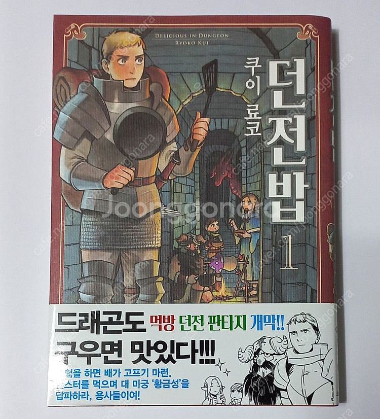 던전밥 초판 1권--0