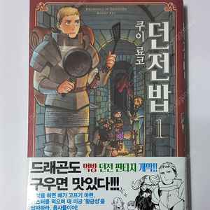 던전밥 초판 1권