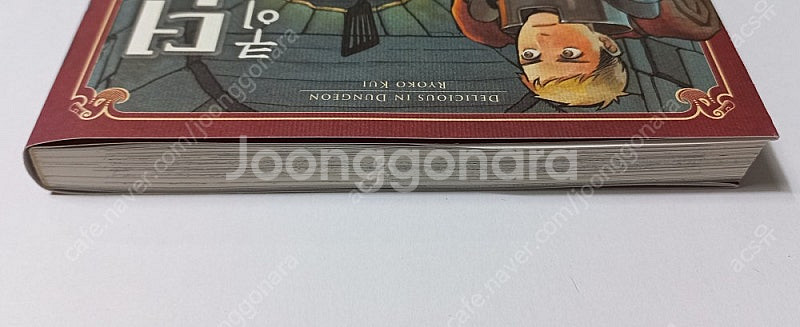던전밥 초판 1권--1
