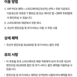skt vip pick 스피드메이트 3만원 및 부가서비스 쿠폰 팝니다