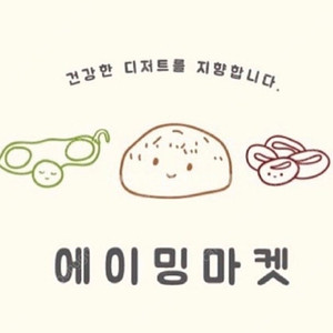 에이밍마켓 요거돼밍바, 당케 빼치케 구해요