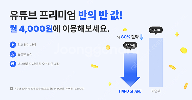 유튜브 프리미엄 싸게 유튜브 프리미엄 가족 월 4천원에...--1
