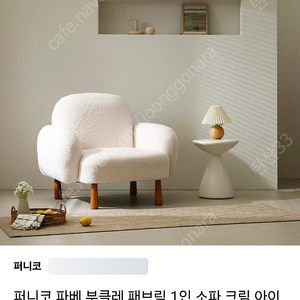 피나코 부클레 패브릭 1인 소파 새상품급
