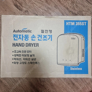 전자동 손건조기 HTM355ST 새상품 택포