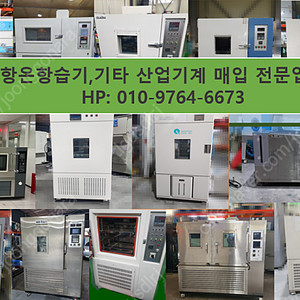 항온항습기 중고항온항습기 항온항습챔버 중고기계 매입------