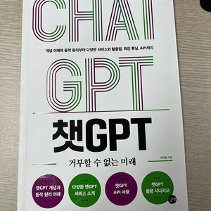 [도서] CHAT GPT 챗 GPT 거부할 수 없는 미래 택포 만원