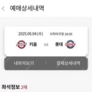 6/4 롯데 Vs 키움 사직구장 내야필드석 123블럭 2열 2연석