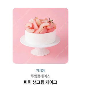 투썸플레이스 피치 생크림 케이크 기프티콘