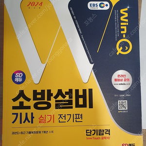 소방설비기사 전기 실기책 판매(택포)