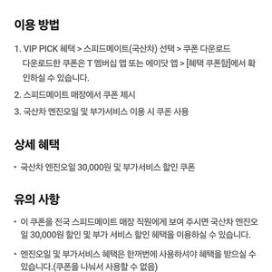 스피드메이트 국산 엔진오일 3만 할인쿠폰 팝니다 4500원