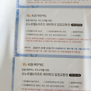 로블 소노호텔&리조트 워터파크 입장교환권 1매(2인) , 2매(4인) 판매합니다 (오션월드,어드벤처,솔샘온천,오션플레이,스노위랜드 사용가능)