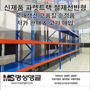 파렛트랙 철제선반형 창고정리 선반 국내생산 정품 신품 저가판매 2585mm