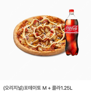 도미노피자 (오리지널) 포테이토 M + 콜라 1.25L