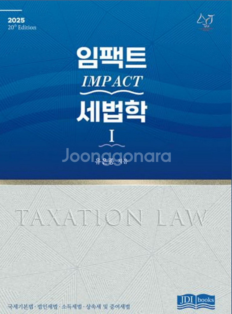 임팩트 세법학 1,2 (2쇄)--0