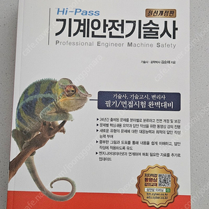성안당 하이패스 기계안전기술사 최신판 새책 판매합니다.
