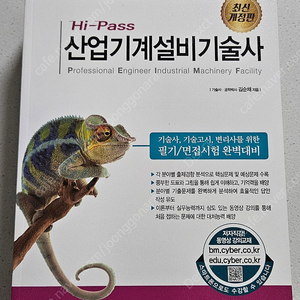 성안당 하이패스 산업기계설비기술사 최신판 새책 판매합니다.