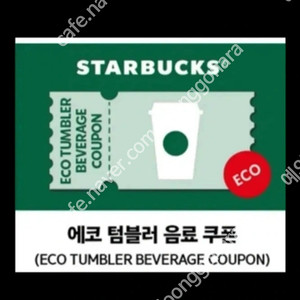 스타벅스 에코 텀블러 음료 쿠폰 팝니다.